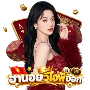 แทงหวย ฮานอย